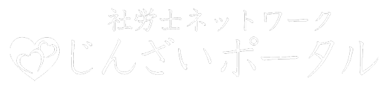 専門社労士ネットワーク｜じんざいポータル